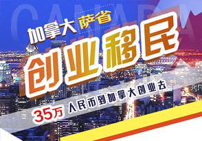 加拿大創業移民